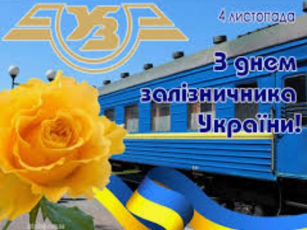 З Днем  залізничника! - Фото №1