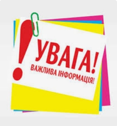 ❗УВАГА❗ ❗УВАГА❗