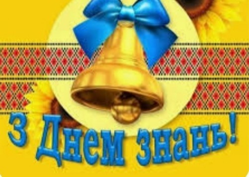 1 вересня- День знань! 1 вересня- День знань!