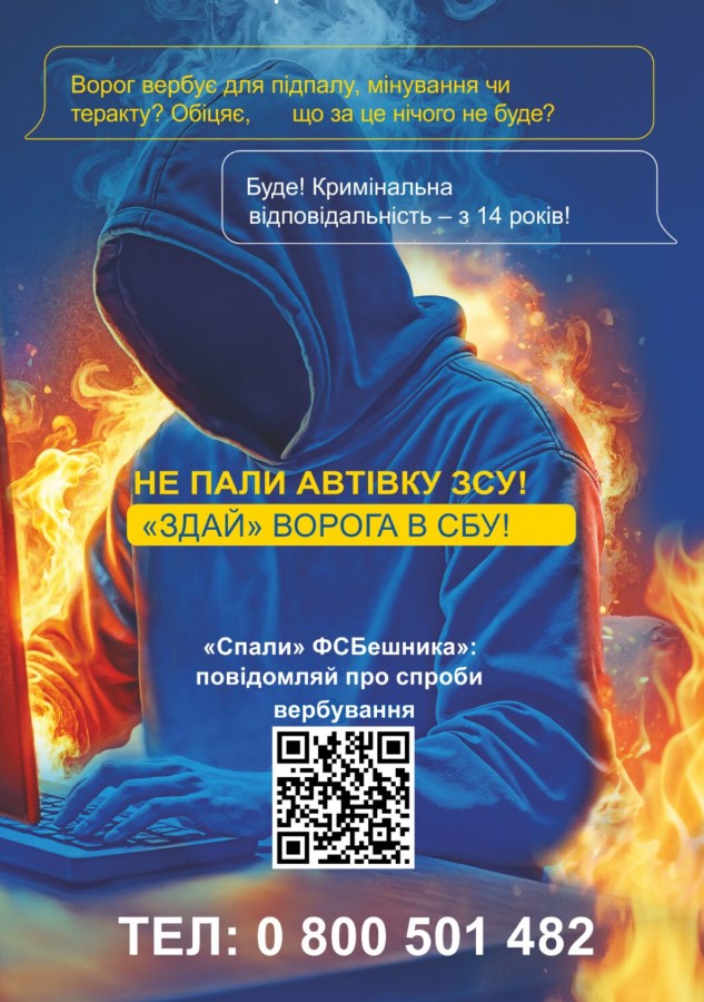 Не пали автівку ЗСУ! "Здай" ворога в СБУ!