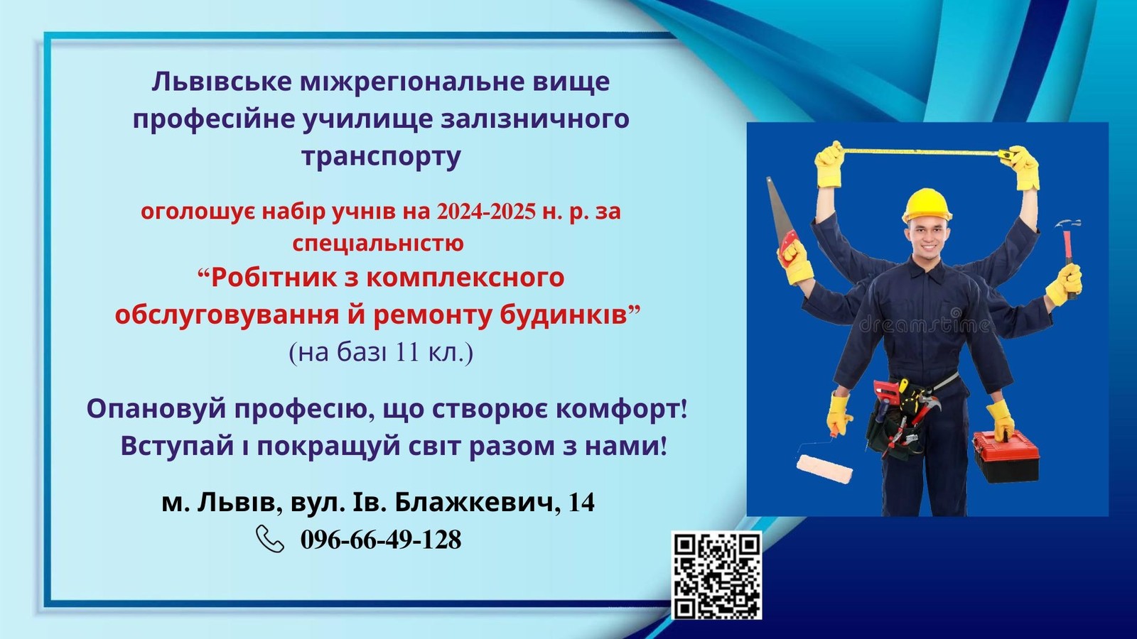 Опановуй професію, що створює комфорт!